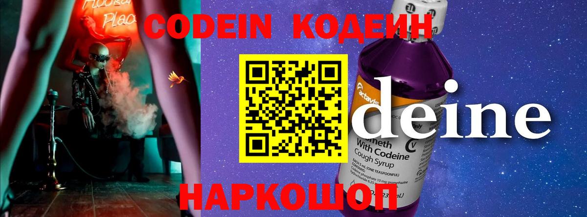 Codein напиток Lean (лин)  Вход с VPN  Касимов 